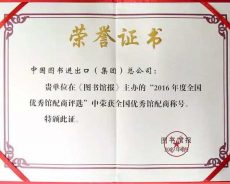 中图集团获 “2016 年度全国优秀馆配商”称号