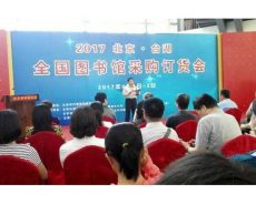 2017北京·台湖全国图书馆采购订货会启幕