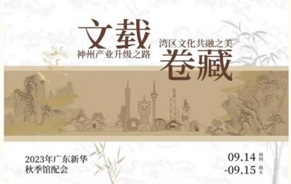 广东新华 湾区文化卷藏线下秋季馆配会14日开幕